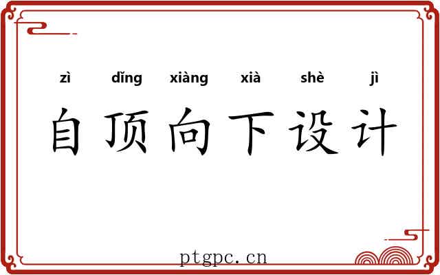 自顶向下设计