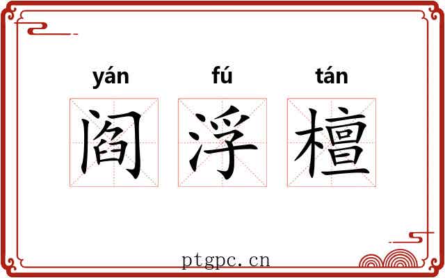阎浮檀 阎浮檀