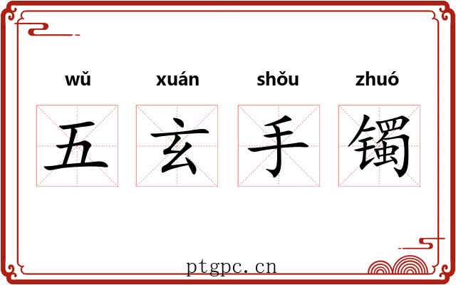 五玄手镯 五玄手镯