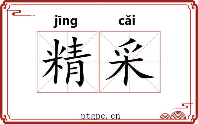 精采