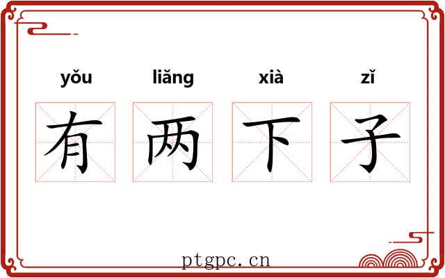 有两下子 有两下子
