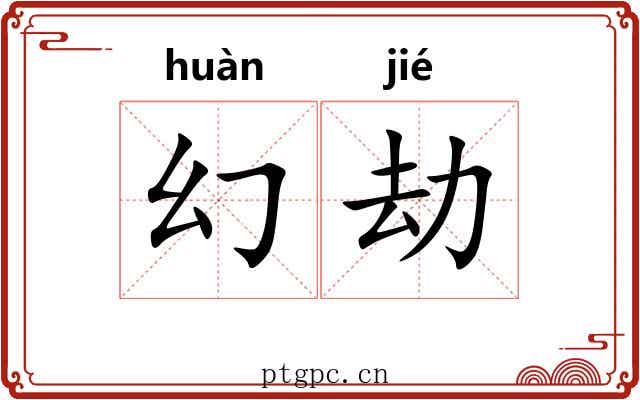 幻劫