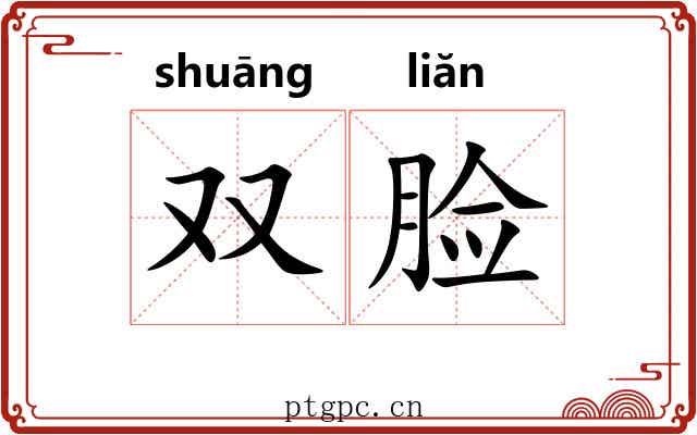 双脸