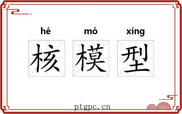 核模型