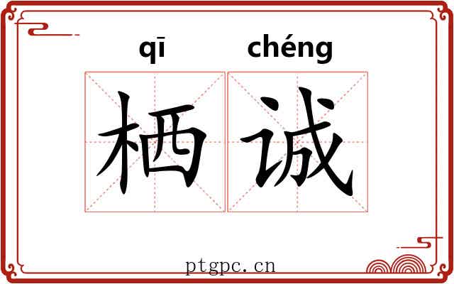 栖诚