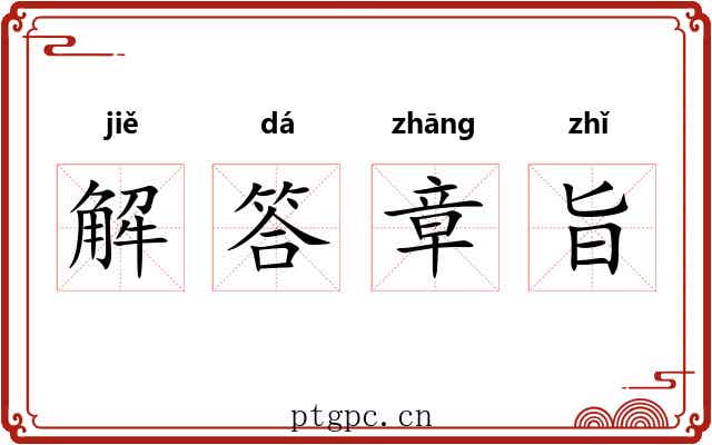 解答章旨