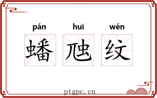 蟠虺纹