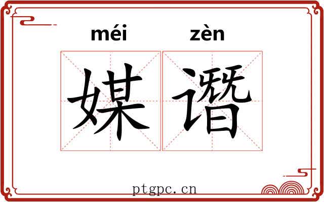 媒谮
