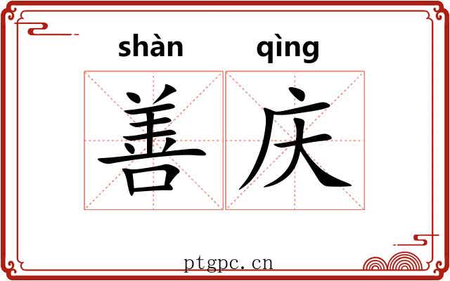 善庆