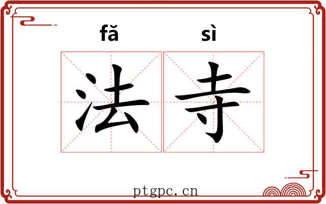 法寺