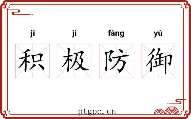 积极防御