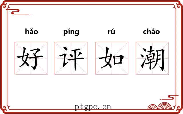 好评如潮