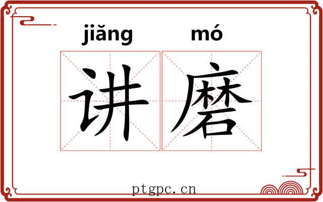 讲磨
