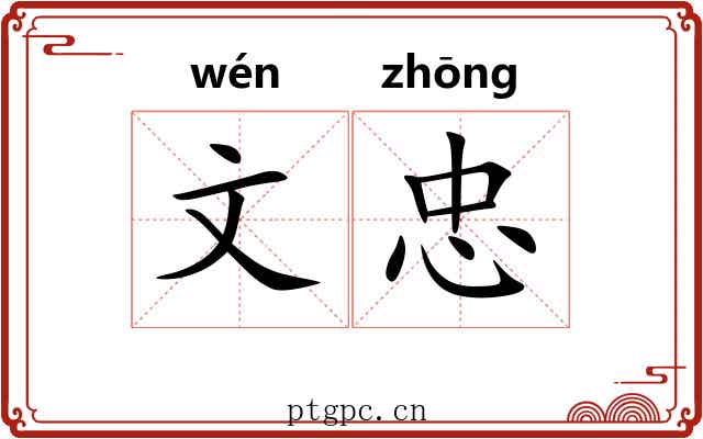 文忠 文忠