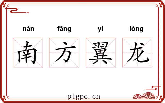 南方翼龙 南方翼龙