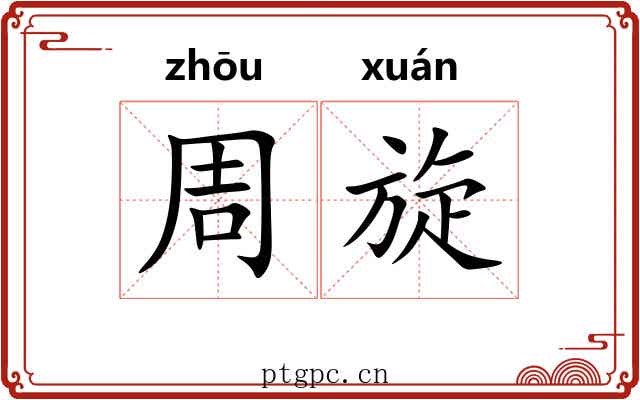 周旋 周旋