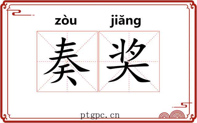 奏奖