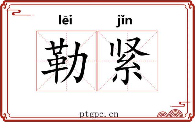 勒紧
