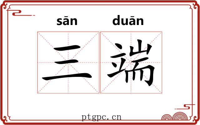 三端