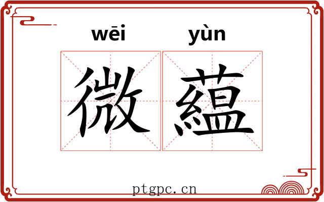 微藴