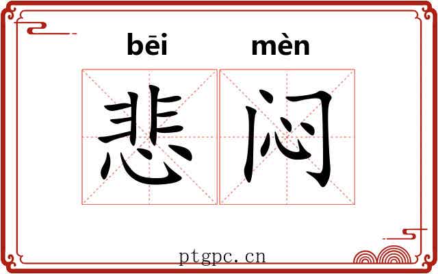 悲闷