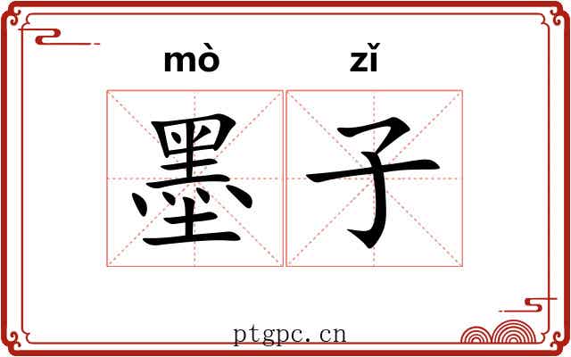 墨子