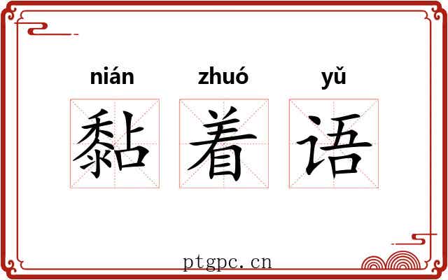 黏着语 黏着语