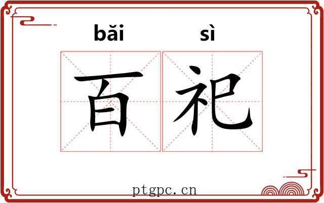 百祀