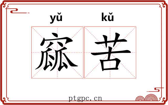 窳苦