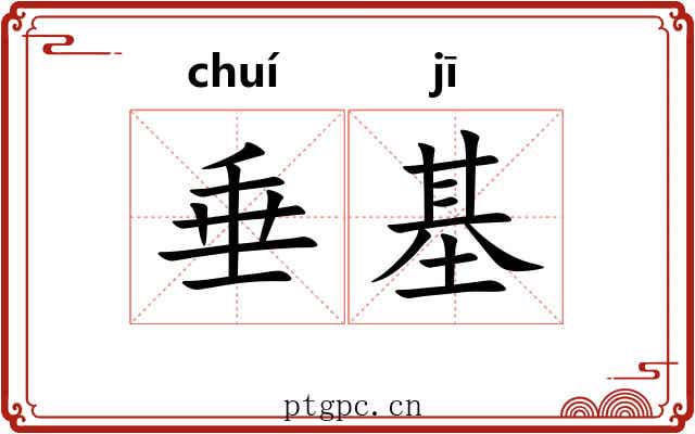 垂基