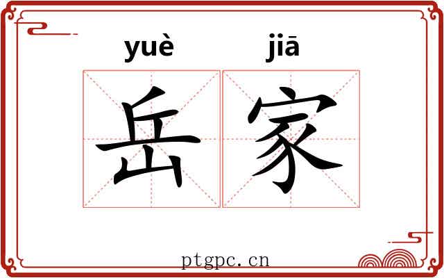 岳家