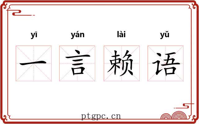 一言赖语 一言赖语