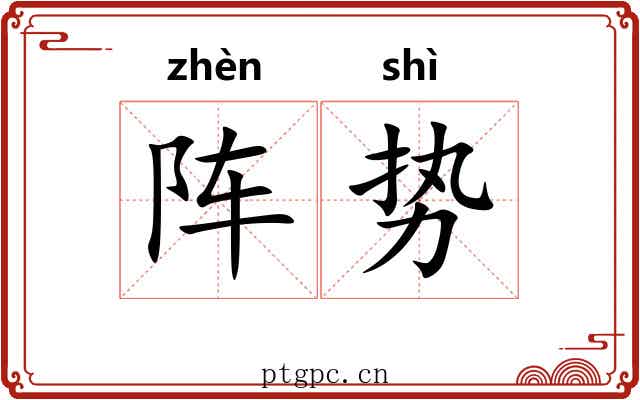 阵势
