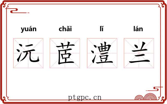 沅茝澧兰 沅茝澧兰