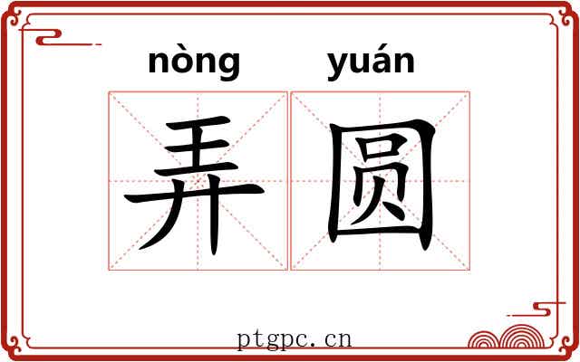 弄圆 弄圆