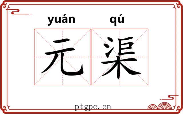 元渠