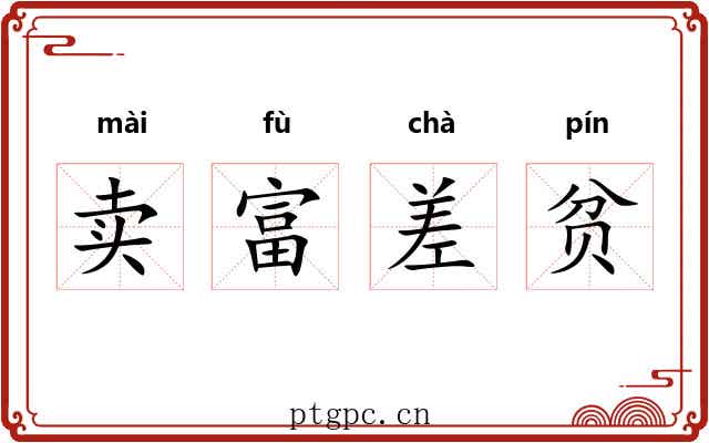 卖富差贫 卖富差贫