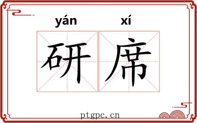 研席 研席