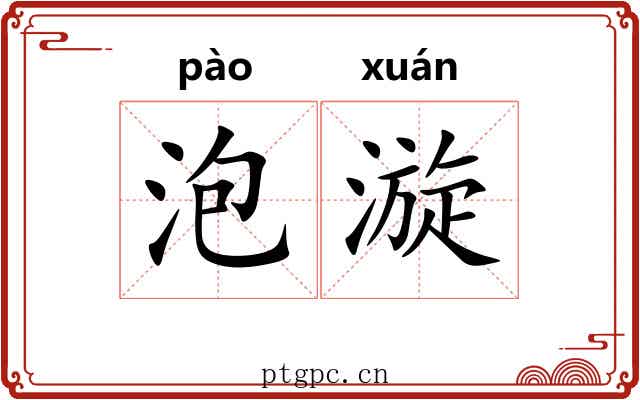 泡漩 泡漩