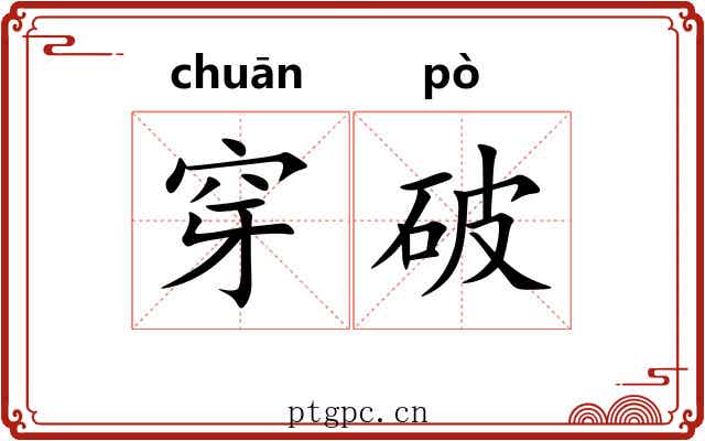 穿破 穿破
