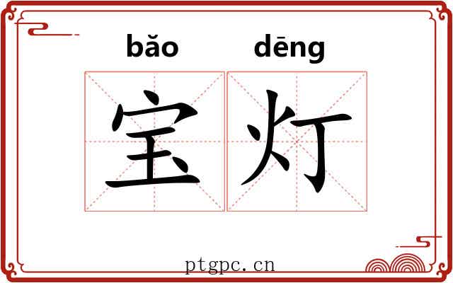 宝灯 宝灯