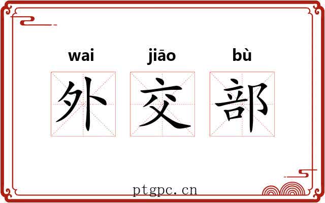 外交部
