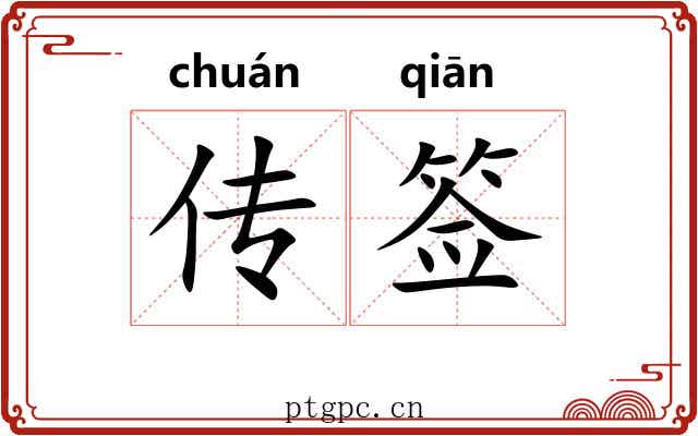 传签 传签