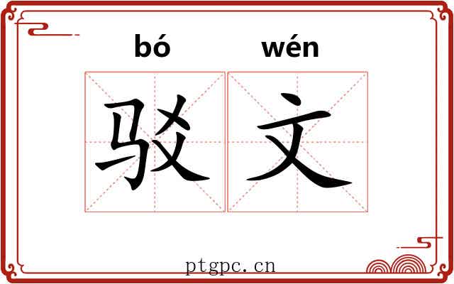 驳文 驳文