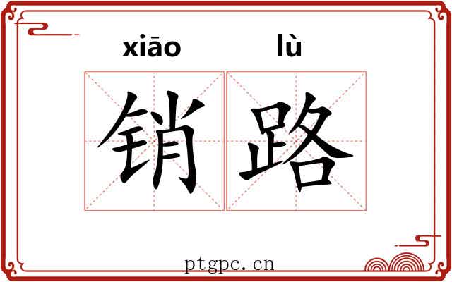 销路