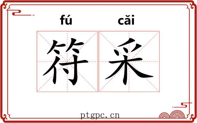 符采 符采