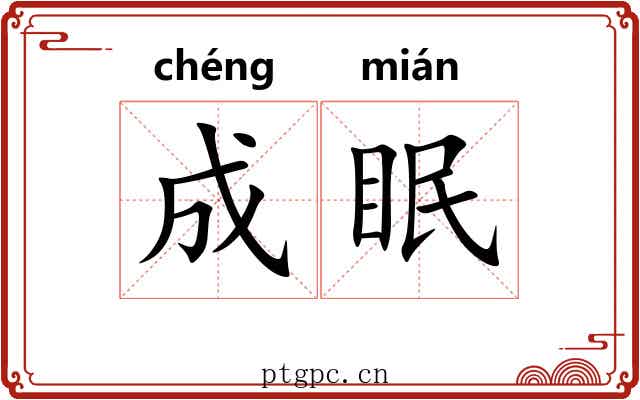 成眠