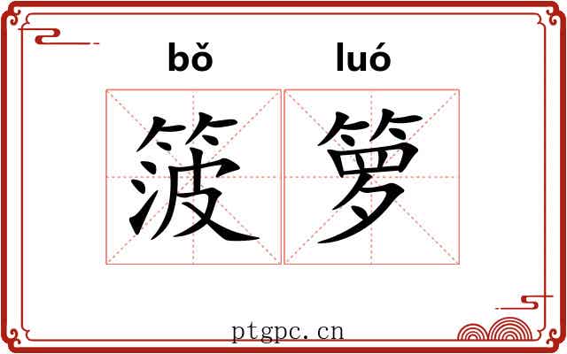箥箩