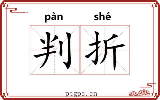 判折 判折
