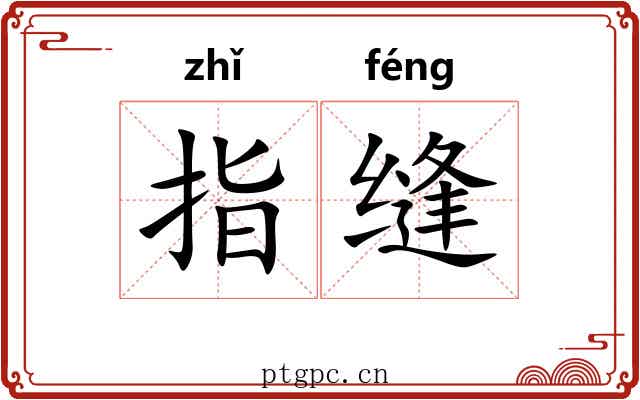 指缝
